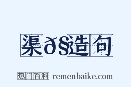 渠𧍕造句是什么意思的图片